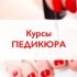Курсы Педикюра